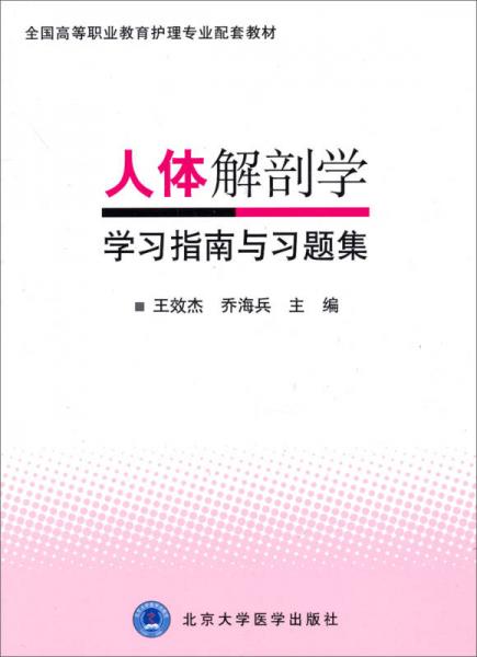 人體解剖學(xué)學(xué)習(xí)指南與習(xí)題集
