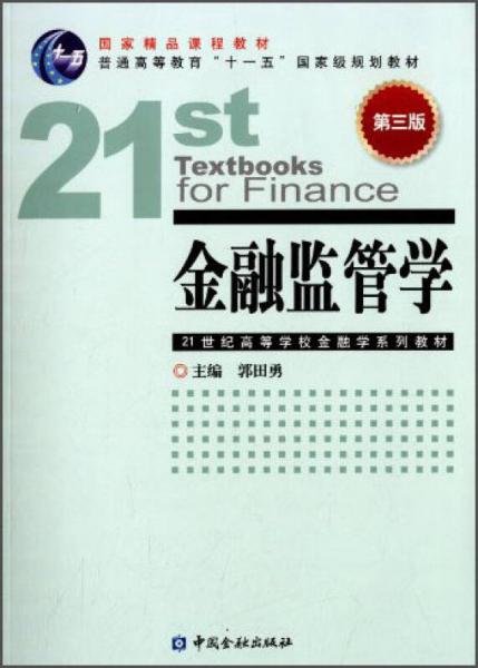 金融监管学（第三版）/国家精品课程教材·普通高等教育“十一五”国家级规划教材