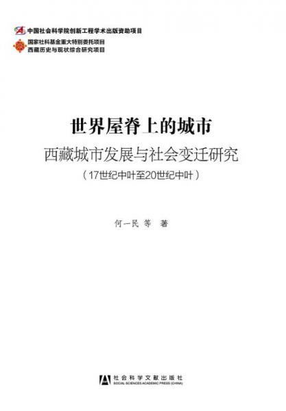 世界屋脊上的城市：西藏城市发展与社会变迁研究（17世纪中叶至20世纪中叶）