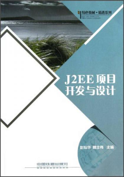 特色教材·精选系列：J2EE项目开发与设计