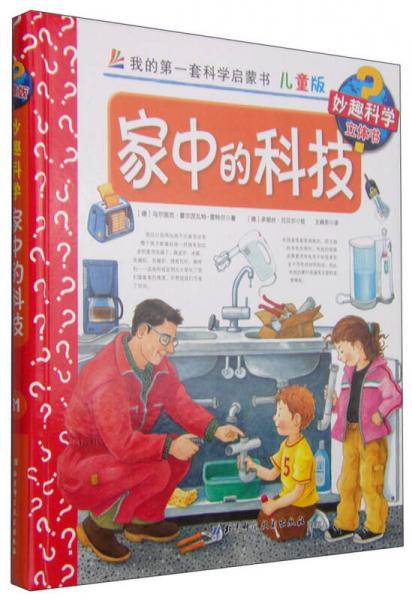 我的第一套科学启蒙书 妙趣科学立体书：家中的科技（儿童版）