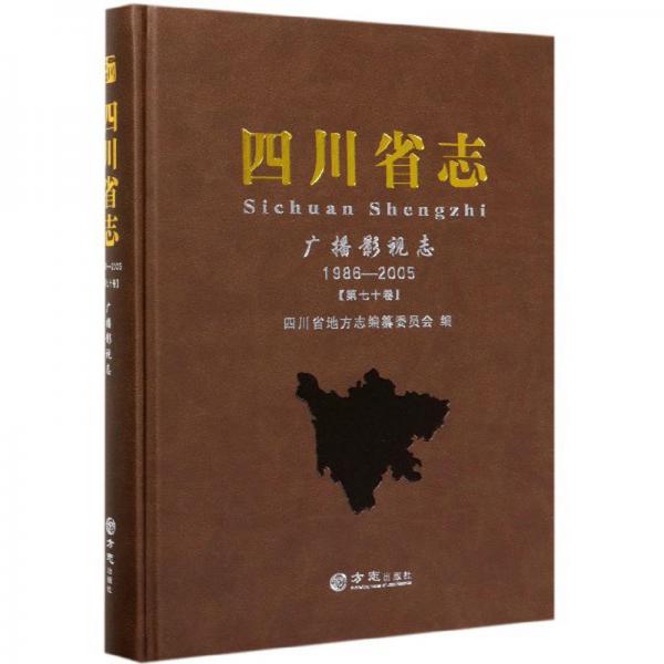 四川省志(廣播影視志1986-2005第70卷)(精)