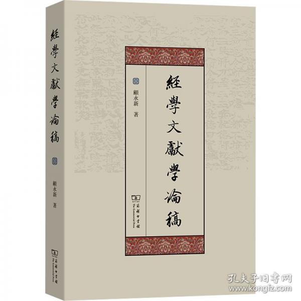 經(jīng)學(xué)文獻(xiàn)學(xué)論稿