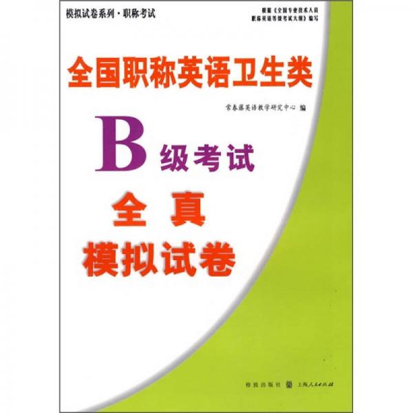 全国职称英语卫生类B级考试全真模拟试卷