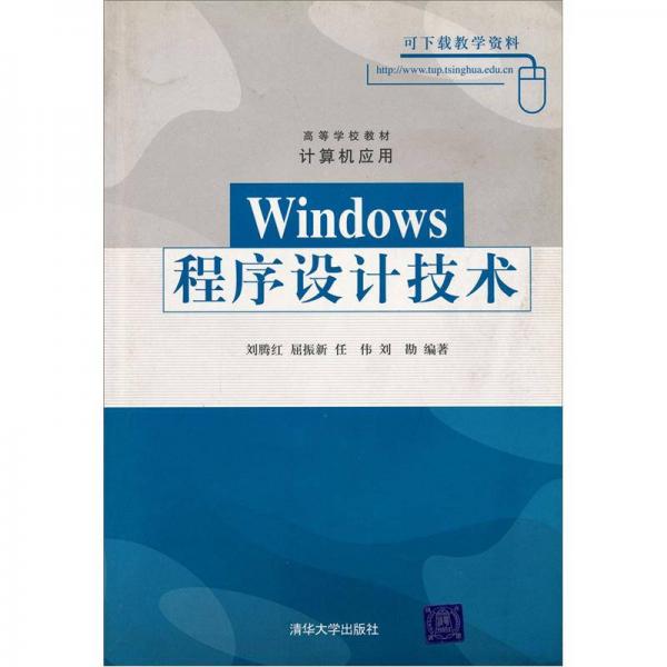 高等学校教材·计算机应用：Windows程序设计技术