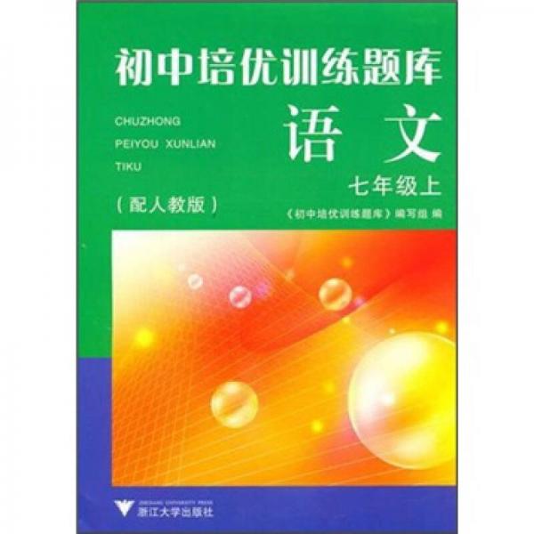 初中培优训练题库·语文（7年级上）（配人教版）