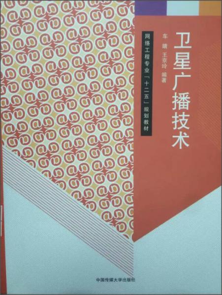 衛(wèi)星廣播技術(shù)/網(wǎng)絡(luò)工程專業(yè)“十二五”規(guī)劃教材