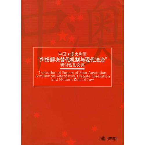 中國·澳大利亞“糾紛解決替代機制與現(xiàn)代法治”研討會論集