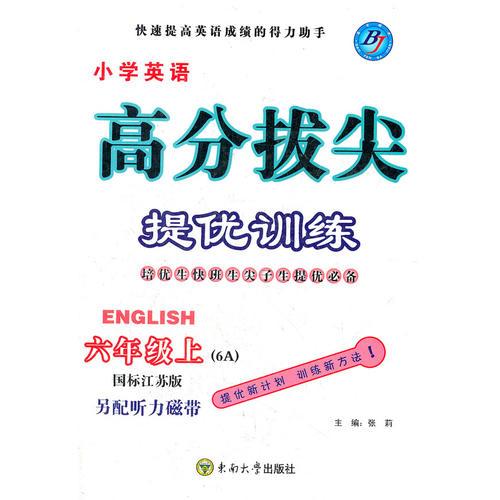 小学英语高分拔尖 提优训练 六年级上 国标江苏版(2012年6月印刷)