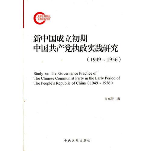 新中国成立初期中国共产党执政实践研究（1949-1956）