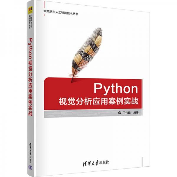 python视觉分析应用案例实战 数据库  新华正版