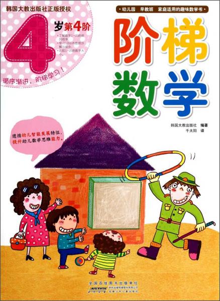階梯數(shù)學(xué)（4歲第4階）