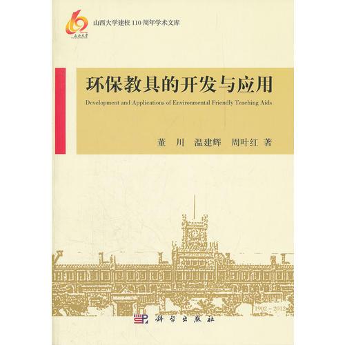 環(huán)保教具的開發(fā)與應用