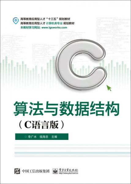 算法與數(shù)據(jù)結(jié)構(gòu)（C語言版）