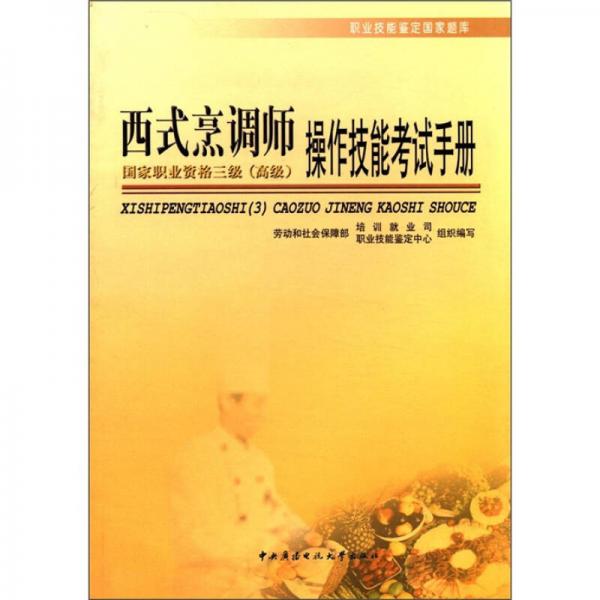 职业技能鉴定国家题库：西式烹调师操作技能考试手册（国家职业资格3级·高级）