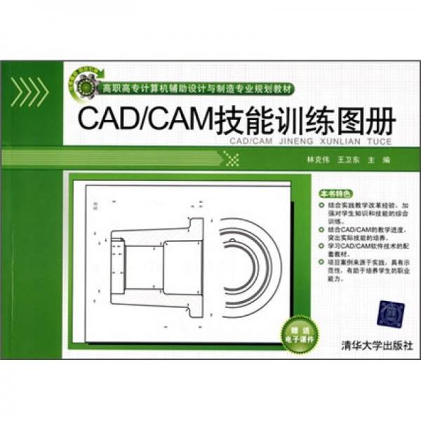 高职高专计算机辅助设计与制造专业规划教材：CAD/CAM技能训练图册