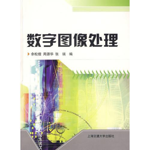 數(shù)字圖像處理