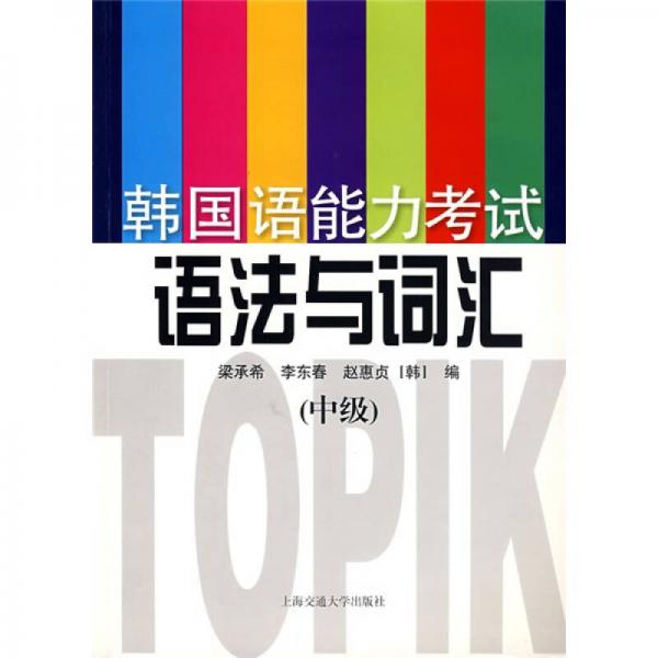 韓國語能力考試語法與詞匯（中級(jí)）