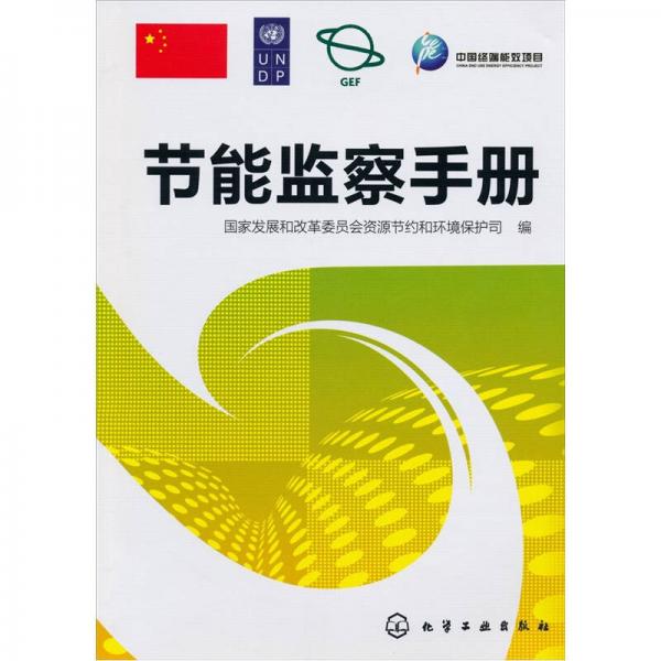 節(jié)能監(jiān)察手冊