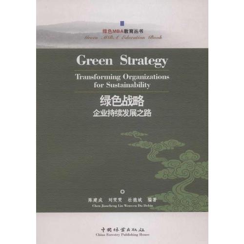 绿色战略：企业持续发展之路