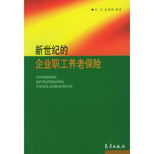 新世纪的企业职工养老保险