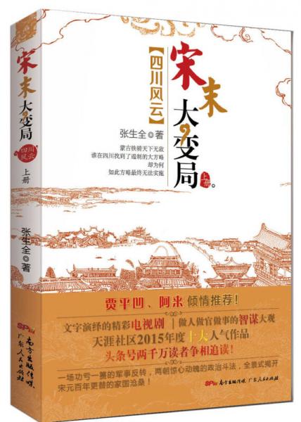 宋末大變局.四川風(fēng)云  上冊(cè)