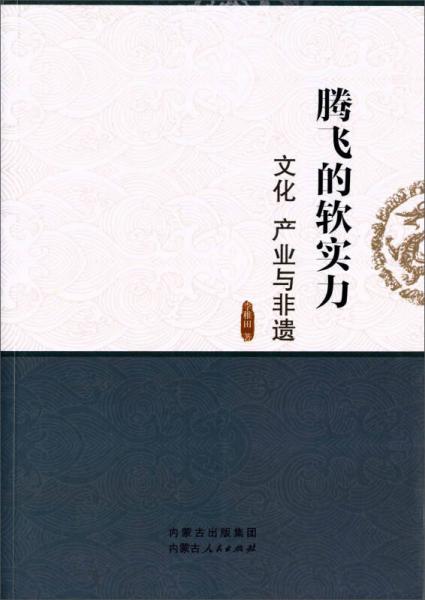 騰飛的軟實(shí)力 文化 產(chǎn)業(yè)與非遺