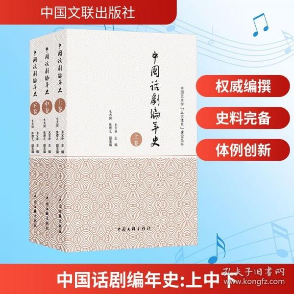 中国话剧编年史 宋宝珍