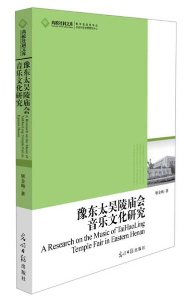 高校社科文庫：豫東太昊陵廟會音樂文化研究