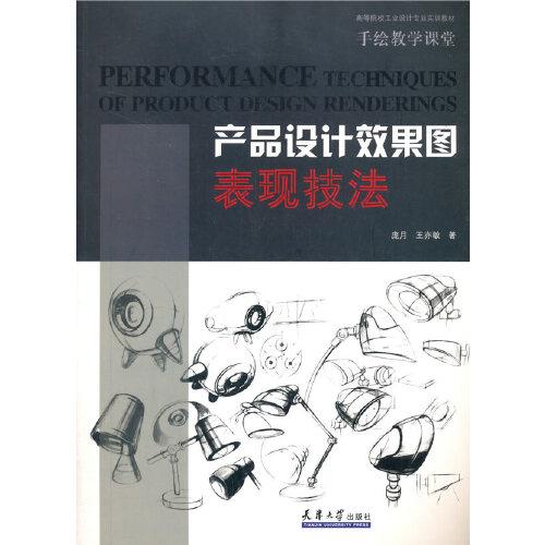 產(chǎn)品設(shè)計(jì)效果圖表現(xiàn)技法
