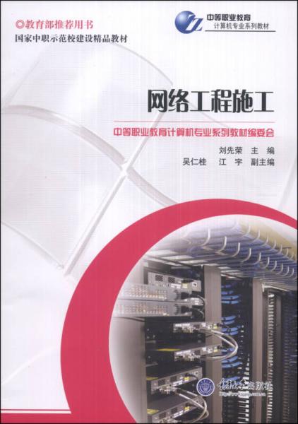 国家中职示范校建设精品教材·中等职业教育计算机专来系列教材：网络工程施工