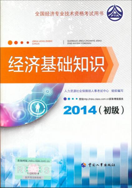 全国经济专业技术资格考试：经济基础知识（初级 2014年版）
