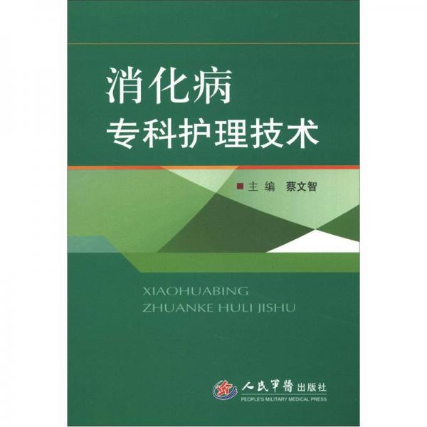 消化病專科護(hù)理技術(shù)