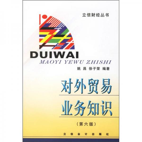 對(duì)外貿(mào)易業(yè)務(wù)知識(shí)（第6版）