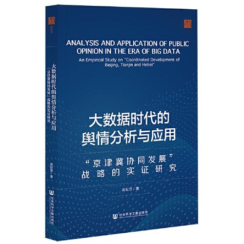 大数据时代的舆情分析与应用：“京津冀协同发展”战略的实证研究