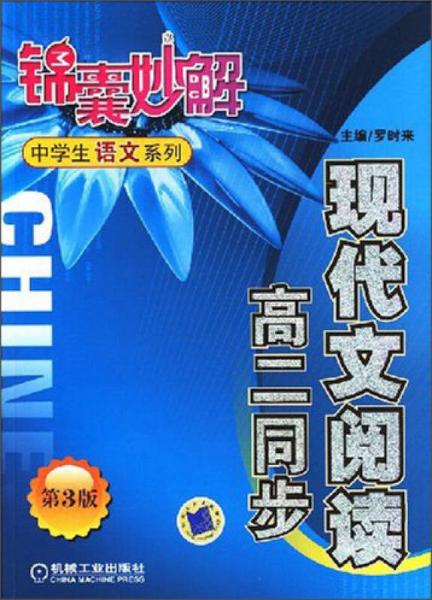 锦囊妙解中学生语文系列·现代文阅读：高二同步（第3版）