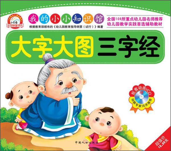 我的小小知識館：大字大圖三字經(jīng)