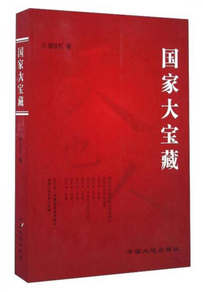 國(guó)家大寶藏