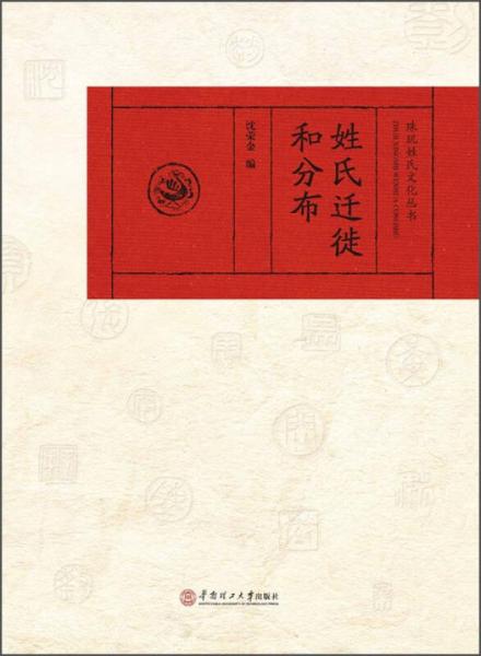 珠玑姓氏文化丛书：姓氏迁徙和分布