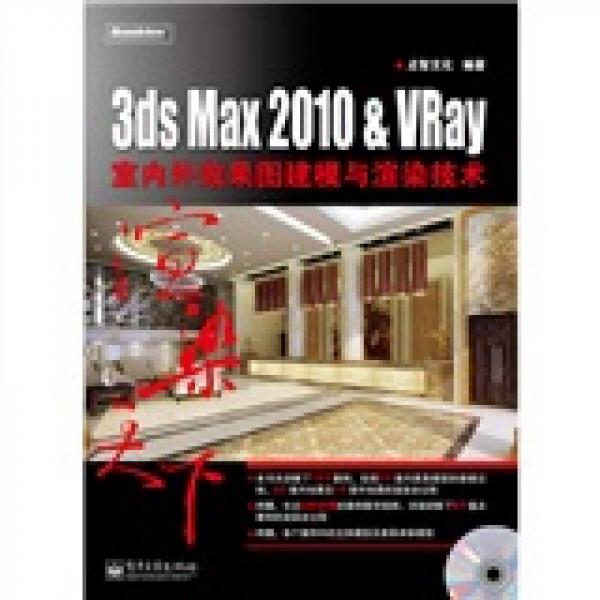 3ds Max 2010&VRay室内外效果图建模与渲染技术