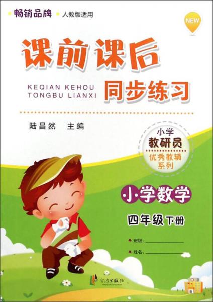 課前課后同步練習(xí)：小學(xué)數(shù)學(xué)