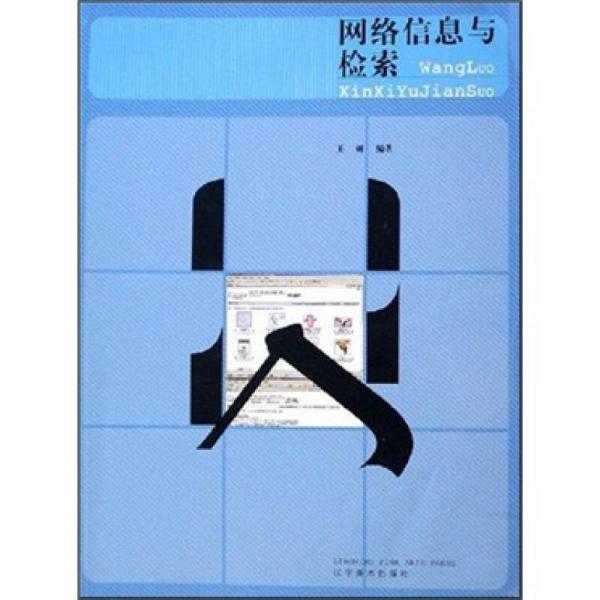 網(wǎng)絡(luò)信息與檢索