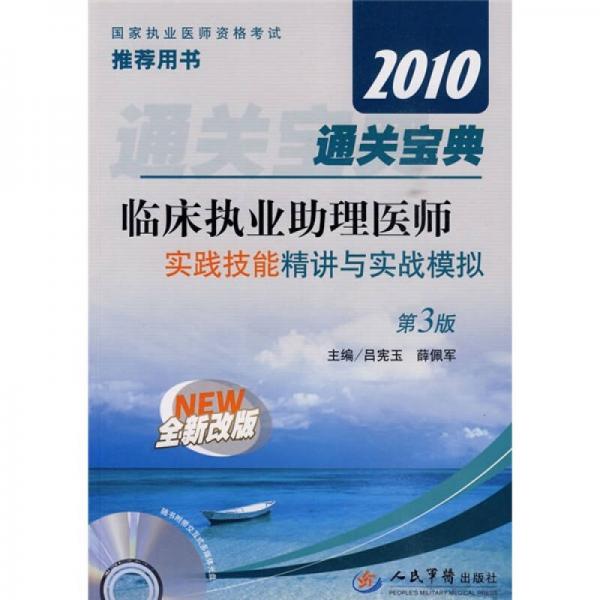 2010通關(guān)寶典·臨床執(zhí)業(yè)助理醫(yī)師：實踐技能精講與實戰(zhàn)模擬