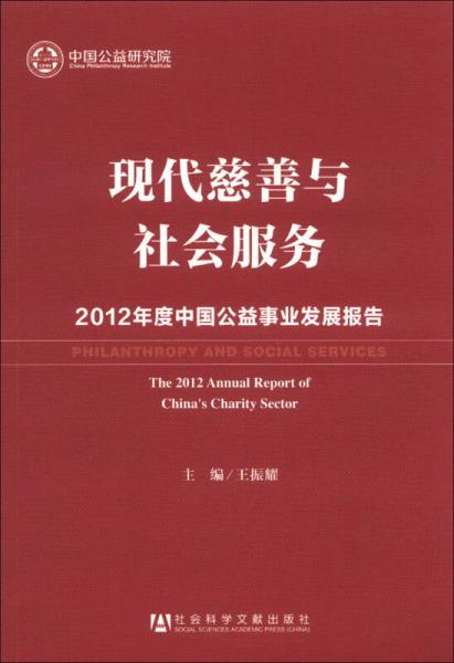 现代慈善与社会服务：2012年度中国公益事业发展报告