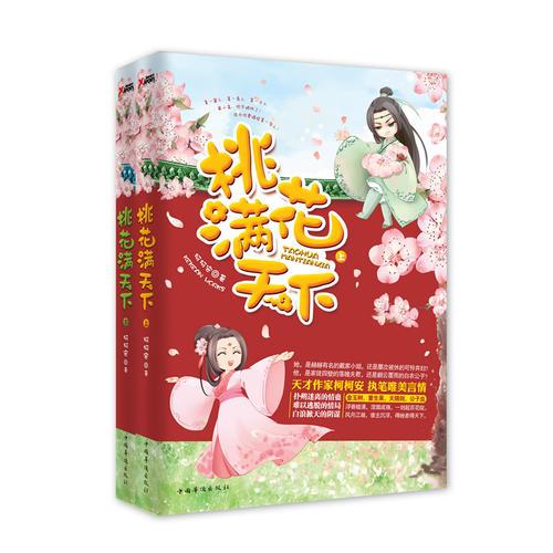 桃花滿天下(天才作家柯柯安執(zhí)筆搞笑言情！浮香暗涌，涅槃成殤，一劍起百花綻！ 風(fēng)月江湖，誰主沉浮，得她者得天下?。? onerror=