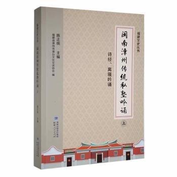 閩南漳州傳統(tǒng)私塾吟誦（全2冊(cè)）