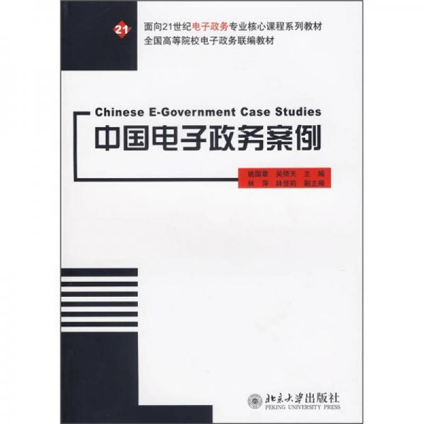 面向21世纪电子政务专业核心课程系列教材：中国电子政务案例