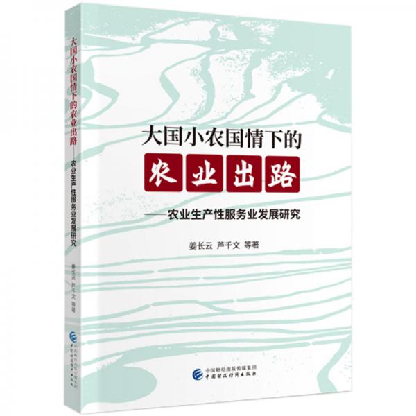 大國小農(nóng)國情下的農(nóng)業(yè)出路--農(nóng)業(yè)生產(chǎn)性服務(wù)業(yè)發(fā)展研究