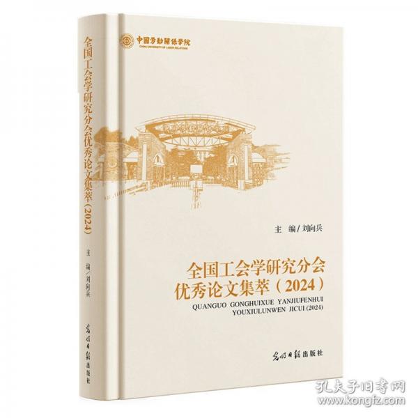 全國(guó)工會(huì)學(xué)研究分會(huì)優(yōu)秀論文集萃