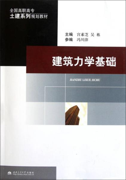 建筑力學(xué)基礎(chǔ)